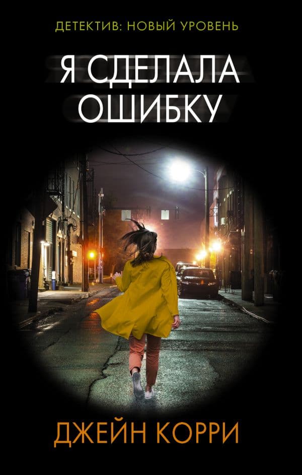 Обложка книги Я сделала ошибку — Корри Д.