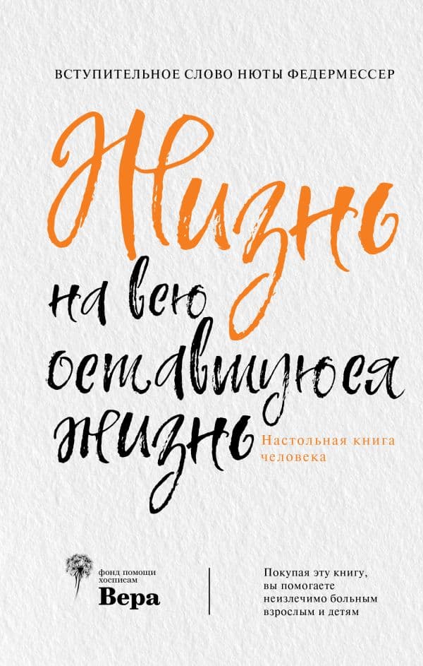 Обложка книги Жизнь на всю оставшуюся жизнь — .