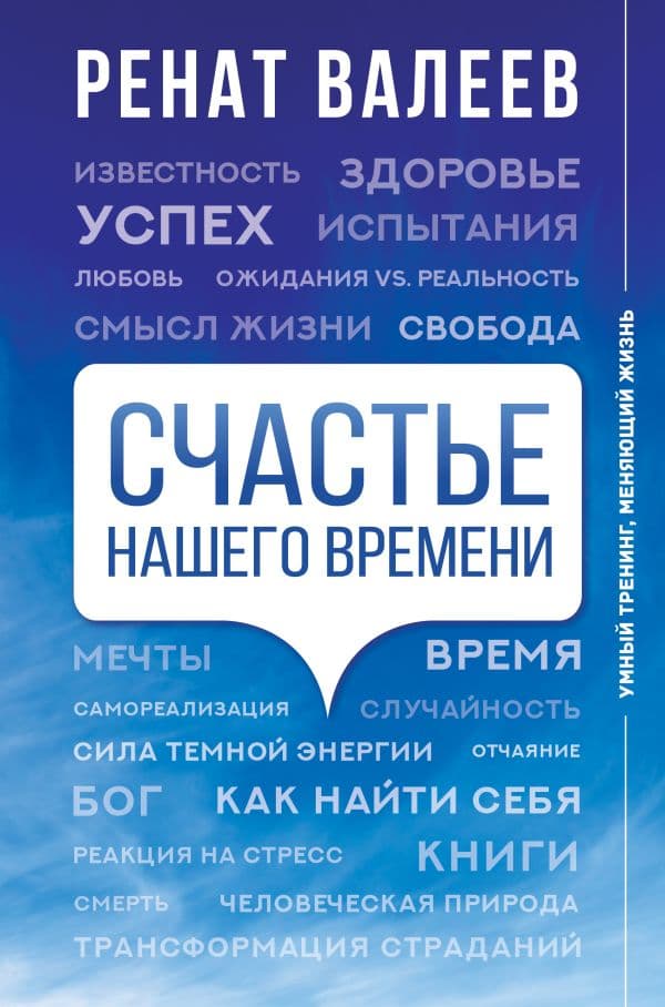 Обложка книги Счастье нашего времени — Валеев Р.Т.