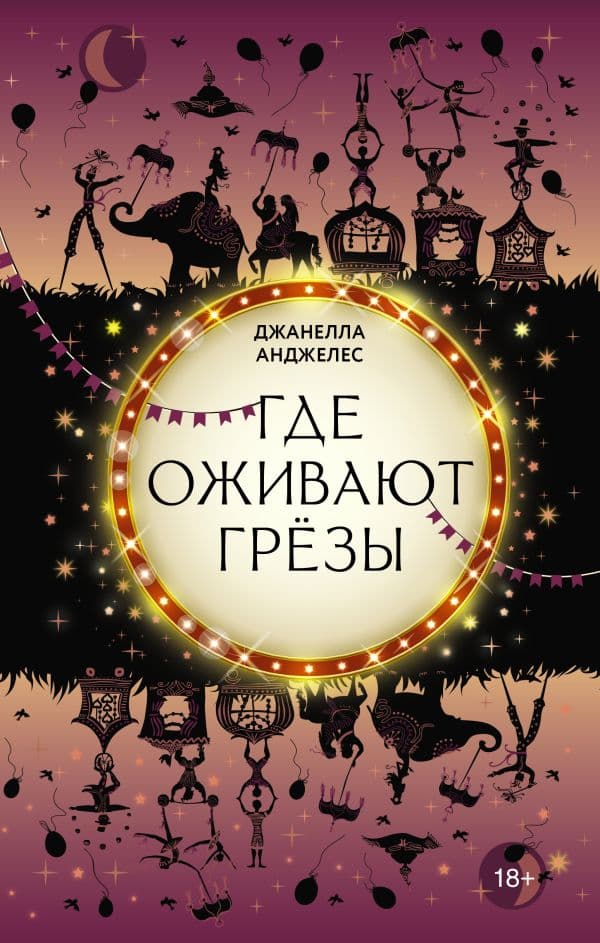 Обложка книги Где оживают грёзы — Анджелес Д.