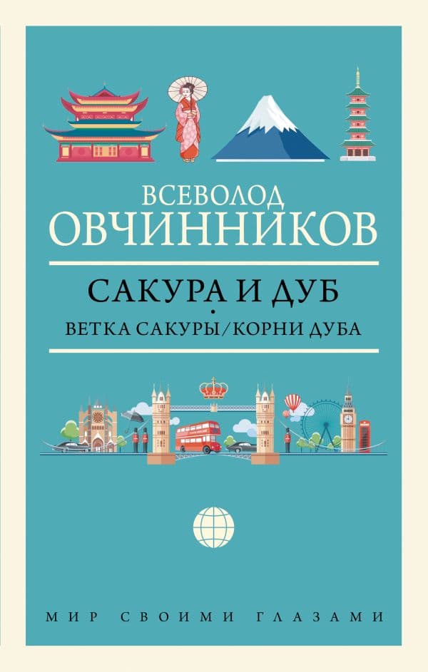 Сакура и дуб. Ветка сакуры; Корни дуба
