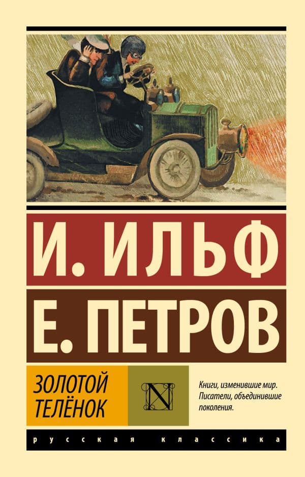 Обложка книги Золотой телёнок — Ильф И.А., Петров Е.П.