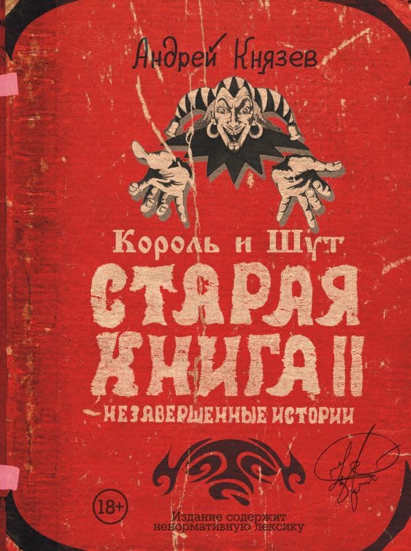 Обложка книги Король и Шут. Незавершенные истории. Старая книга II. — Князев А.С.