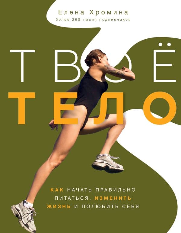 Обложка книги Твоё тело — Хромина Е.И.