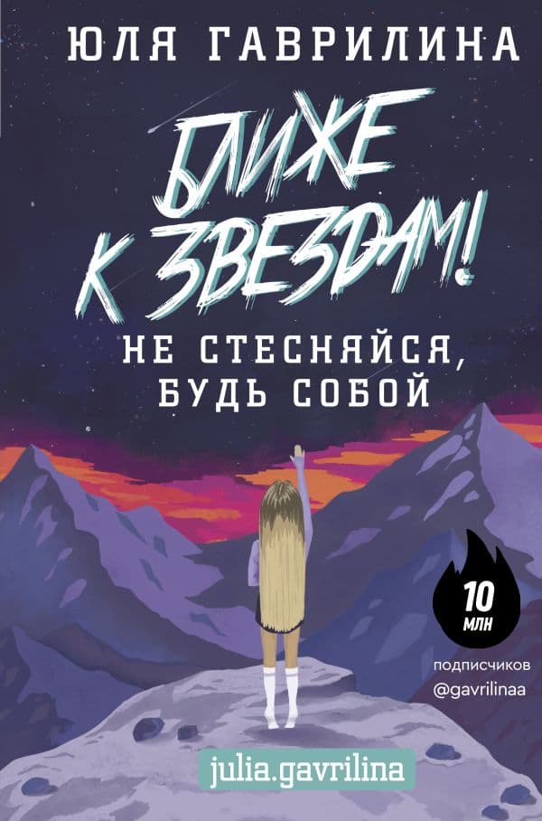 Обложка книги Ближе к звёздам! Не стесняйся, будь собой — Гаврилина Ю.М.
