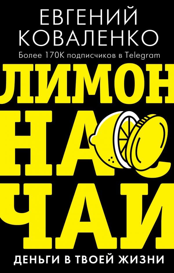 Обложка книги Лимон на чай: деньги в твоей жизни — Коваленко Е.Е.