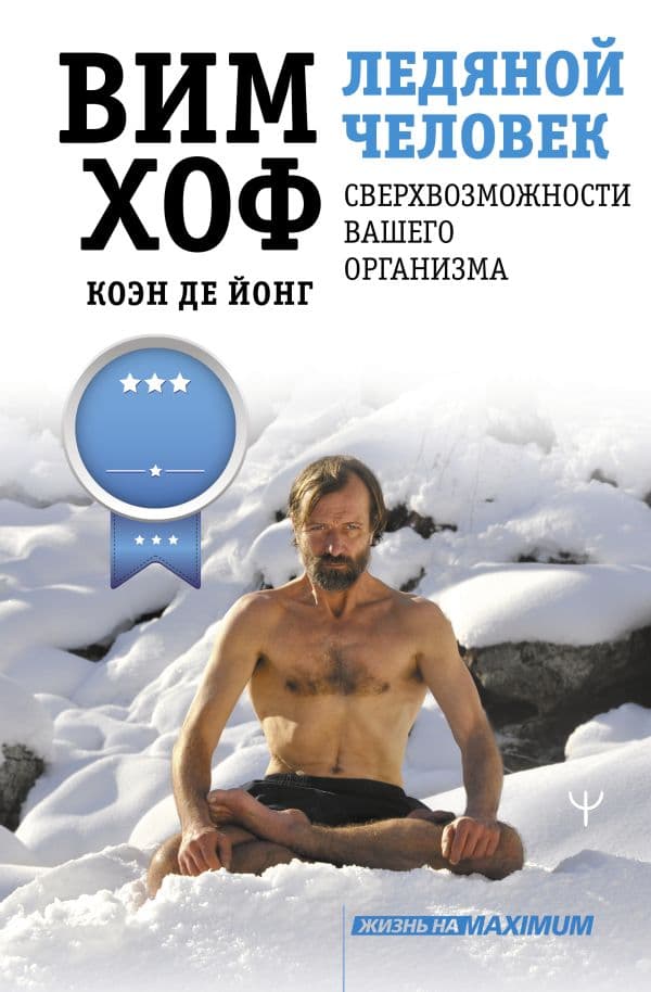 Обложка книги Ледяной человек. Сверхвозможности вашего организма — Хоф Вим, де Йонг Коэн