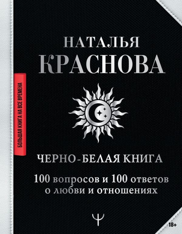 Черно-белая книга. 100 вопросов и 100 ответов о любви и отношениях