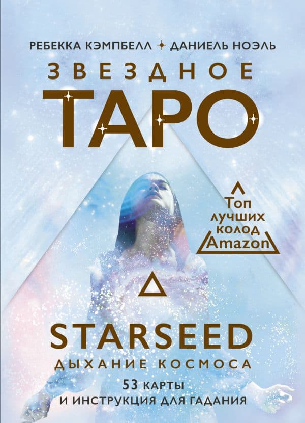 Обложка книги Звездное Таро Starseed. Дыхание Космоса. 53 карты и инструкция для гадания — Кэмпбелл Ребекка
