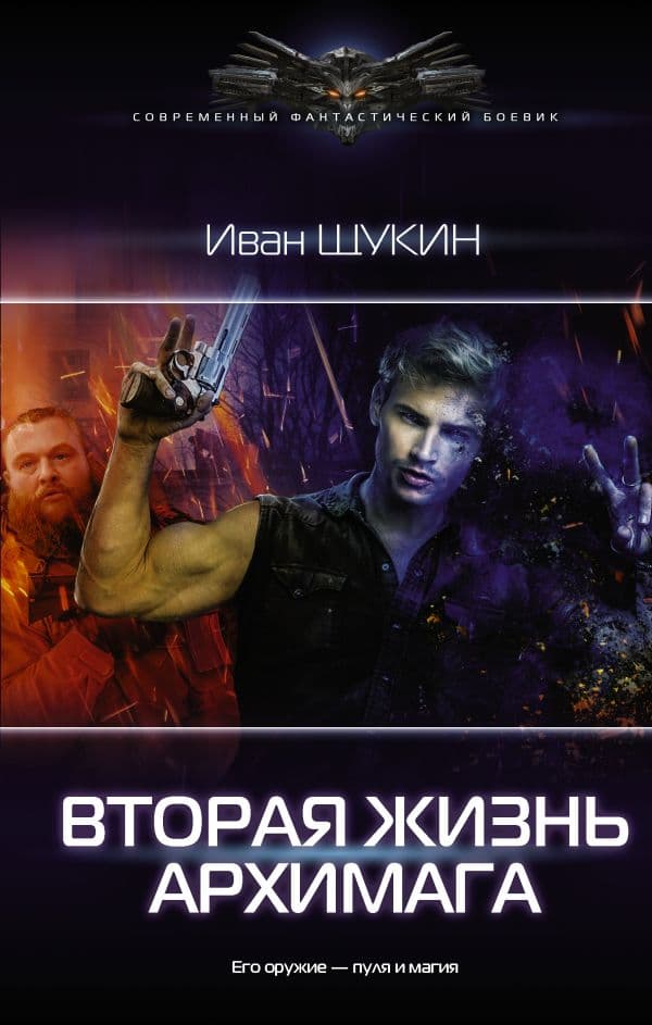 Обложка книги Вторая жизнь архимага — Щукин И.Н.