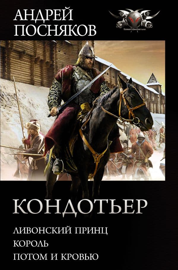 Обложка книги Кондотьер — Посняков А.А.