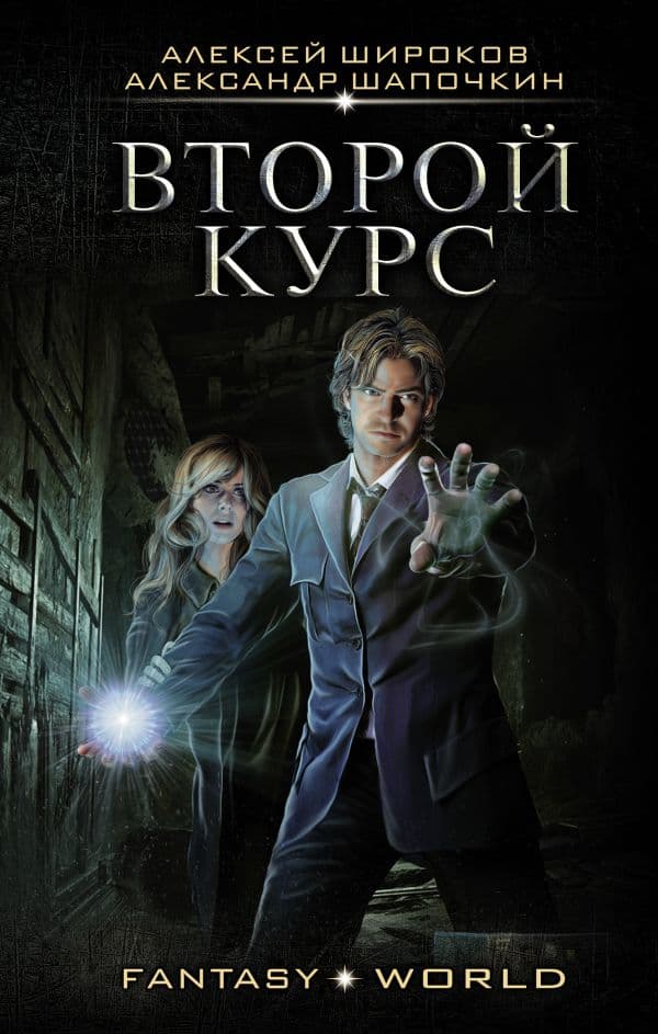 Обложка книги Второй курс — Широков А.В., Шапочкин А И.