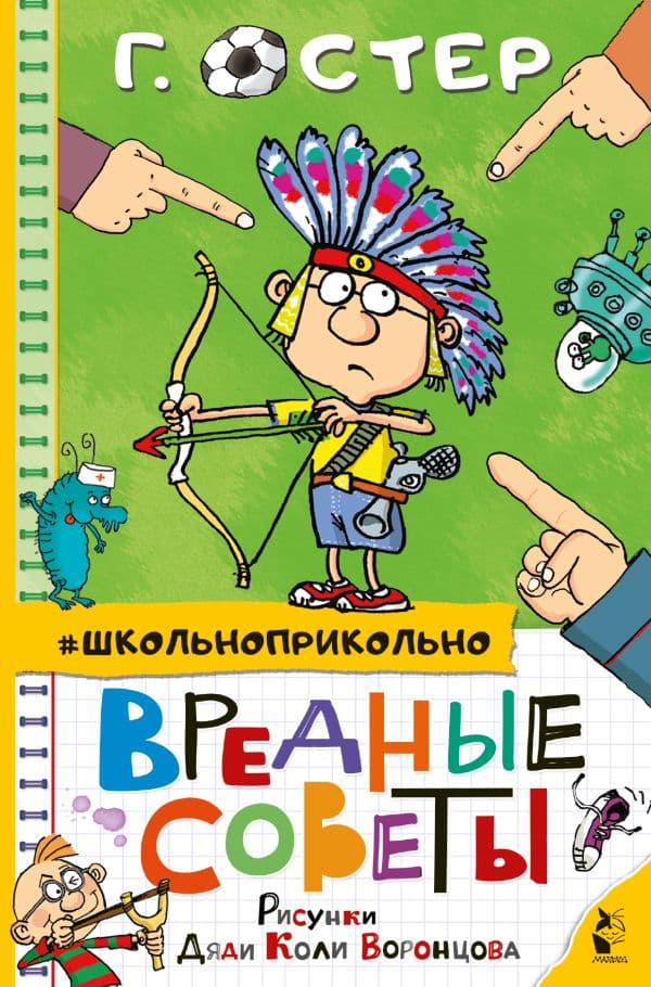Обложка книги Вредные советы — Остер Г.Б., Воронцов Н.П.