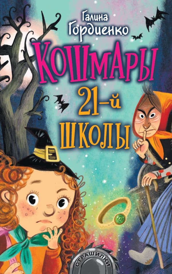Обложка книги Кошмары 21-й школы — Гордиенко Г.А.