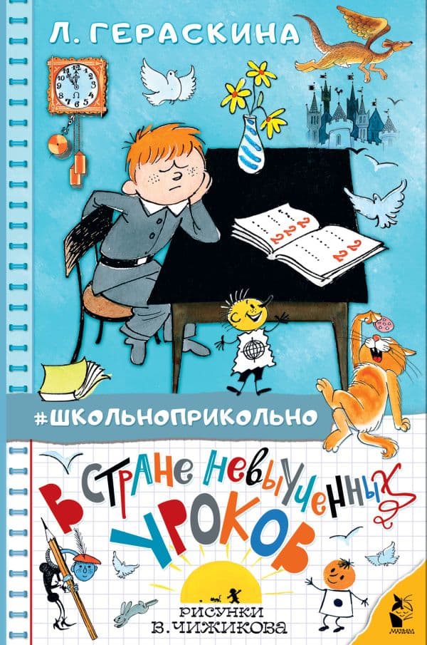 Обложка книги В стране невыученных уроков — Гераскина Л.Б.