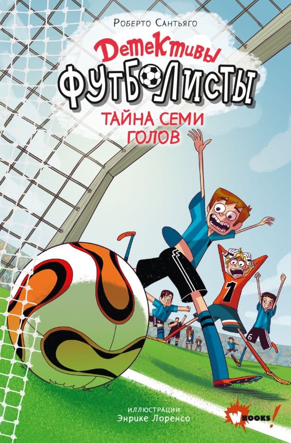 Обложка книги Детективы-футболисты. Тайна 7 голов — Сантьяго Р., Лоренсо Э.