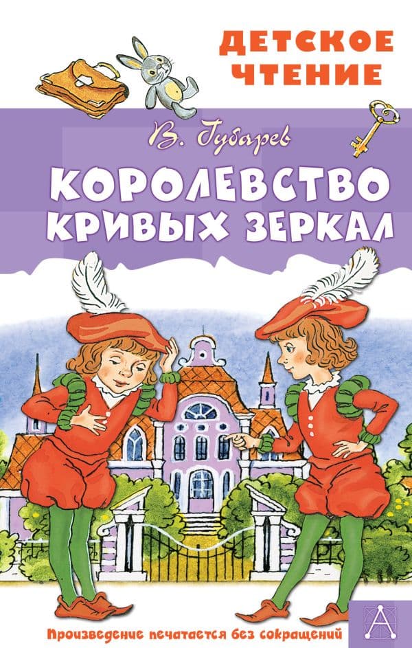 Обложка книги Королевство кривых зеркал — Губарев В.Г.
