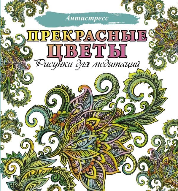 Обложка книги Прекрасные цветы — .