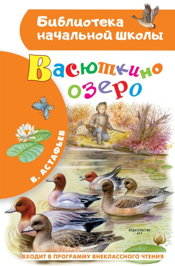 Обложка книги Васюткино озеро — Астафьев В.П.