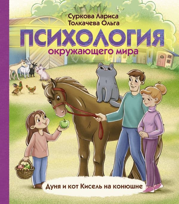 Обложка книги Психология окружающего мира: Дуня и кот Кисель на конюшне — Суркова Л.М., Толкачева О.А.