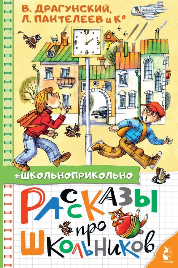 Обложка книги Рассказы про школьников — Драгунский В.Ю., Пантелеев Л., Осеева В.А., и др.
