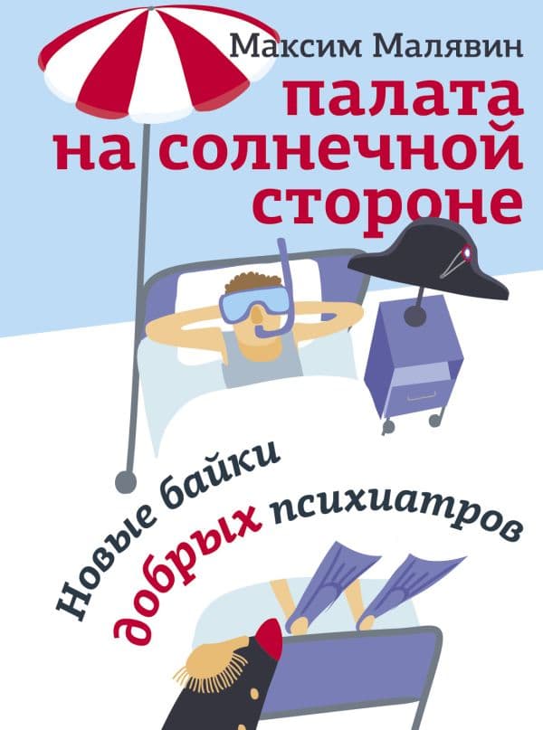 Обложка книги Палата на солнечной стороне. Новые байки добрых психиатров — Малявин М.И.
