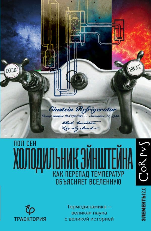 Обложка книги Холодильник Эйнштейна — Сен П.