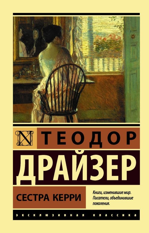 Обложка книги Сестра Керри — Драйзер Т.