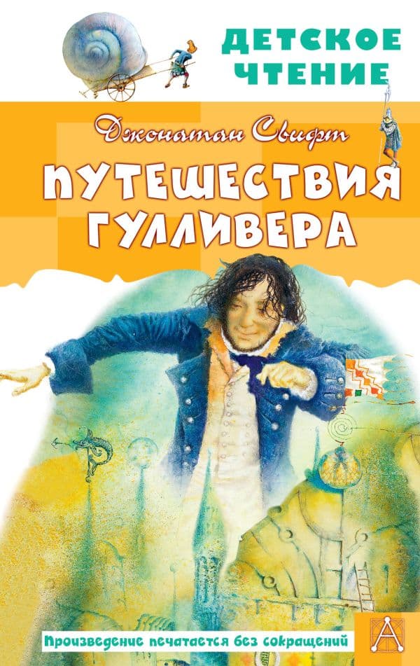 Обложка книги Путешествия Гулливера. Рисунки Владимира Довгайло — Свифт Д.