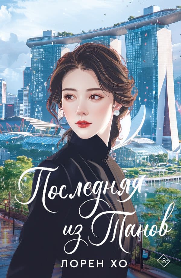 Обложка книги Последняя из Танов — Хо Л.