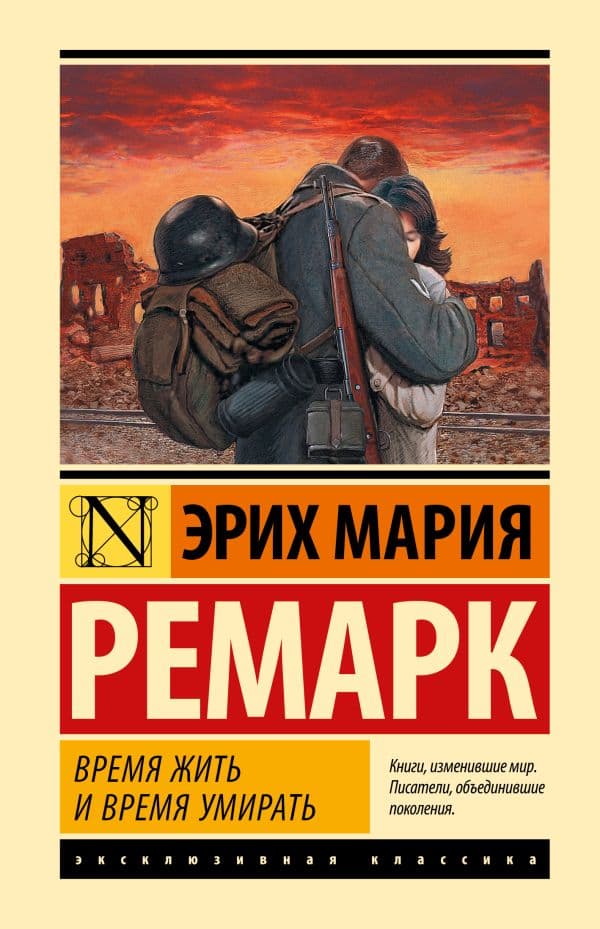 Обложка книги Время жить и время умирать — Ремарк Э.М.