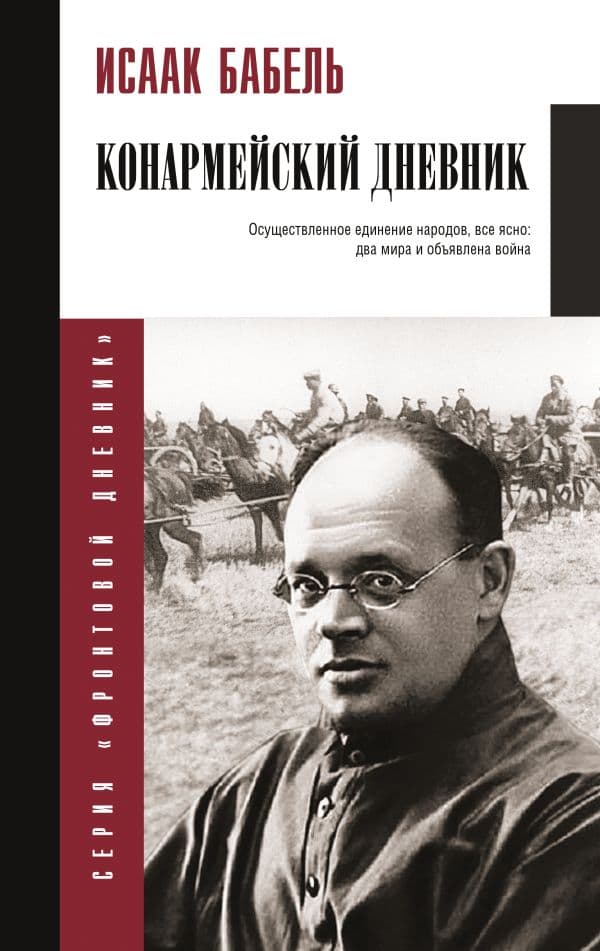 Обложка книги Конармейский дневник — Бабель И.Э.