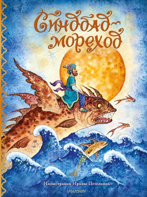 Обложка книги Синдбад-мореход — перевод М. Салье