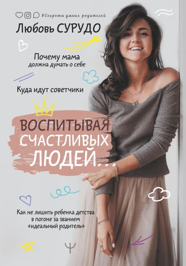 Обложка книги Воспитывая счастливых людей… Как не лишить ребенка детства в погоне за званием «идеальный родитель» — Сурудо Любовь