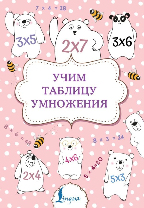 Обложка книги Учим таблицу умножения — .