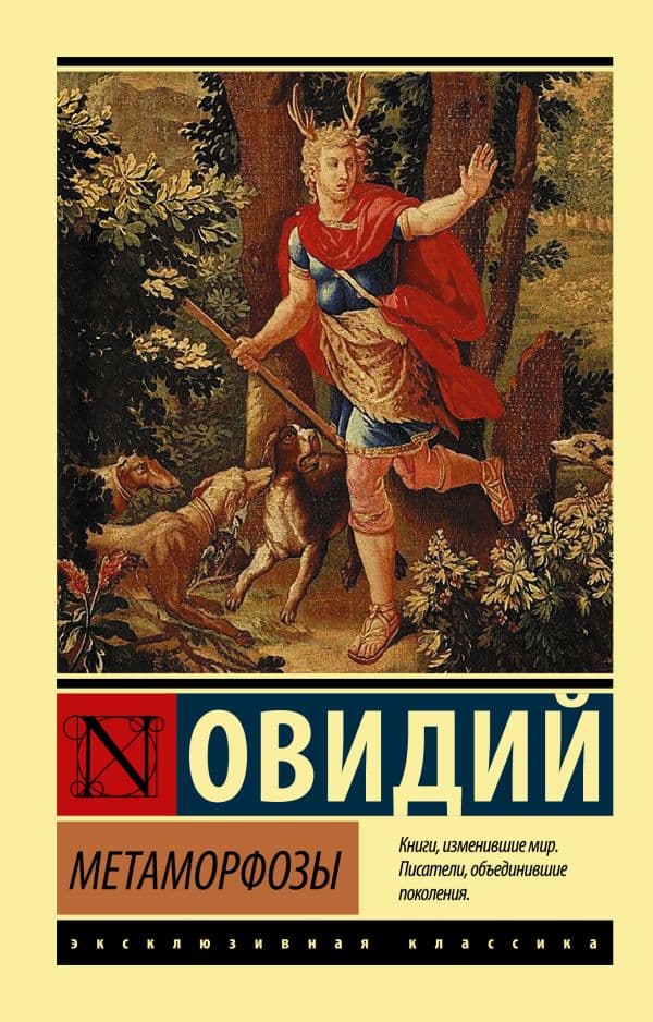 Обложка книги Метаморфозы — Овидий