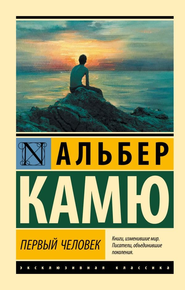 Обложка книги Первый человек — Камю А.