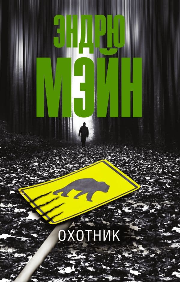 Обложка книги Охотник — Мэйн Э.