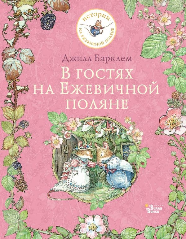 Обложка книги В гостях на Ежевичной поляне — Барклем Д.