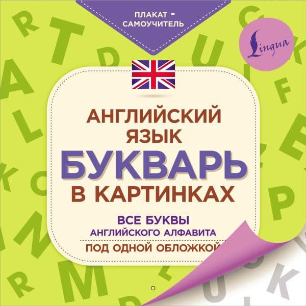 Обложка книги Английский язык. Букварь в картинках. Плакат-самоучитель — .