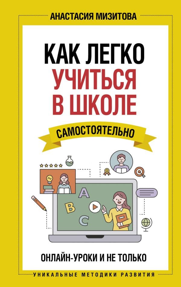 Обложка книги Как легко учиться в школе самостоятельно. Онлайн-уроки и не только — Мизитова А.