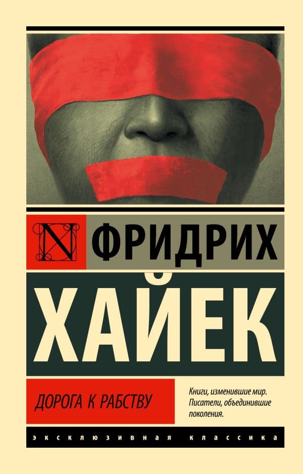 Обложка книги Дорога к рабству — Хайек Фридрих