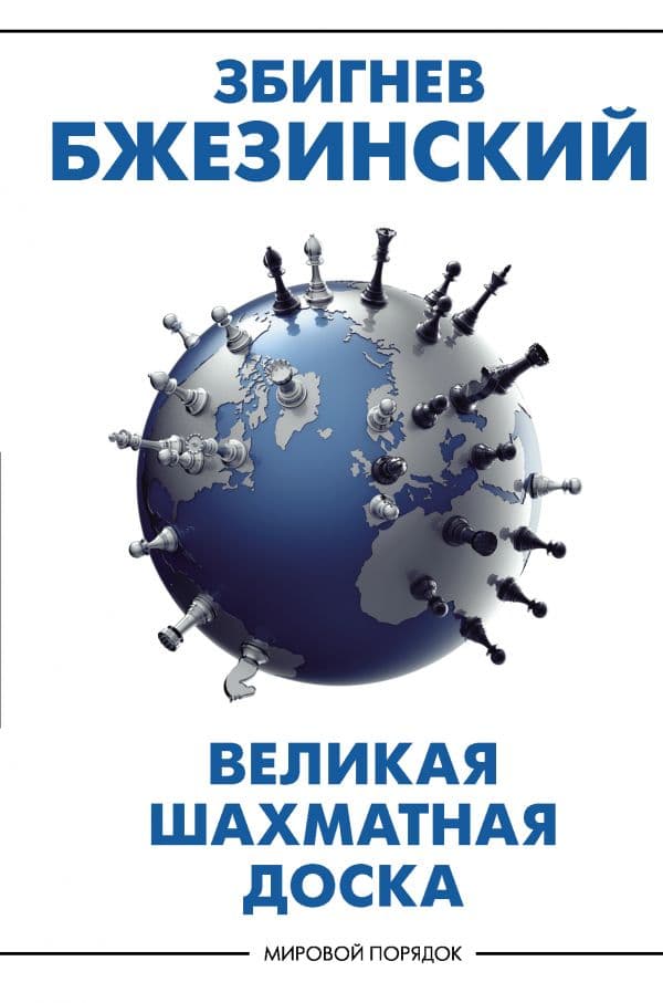 Обложка книги Великая шахматная доска: господство Америки и его геостратегические императивы — Бжезинский З.