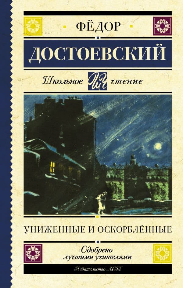Обложка книги Униженные и оскорблённые — Достоевский Ф.М.