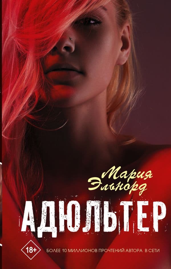 Обложка книги Адюльтер — Эльнорд М.