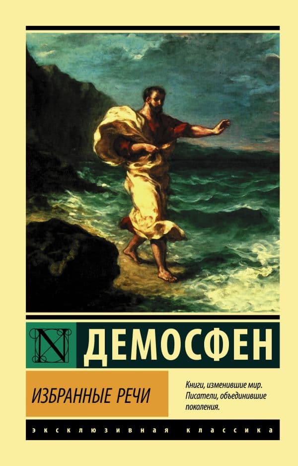 Обложка книги Избранные речи — Демосфен