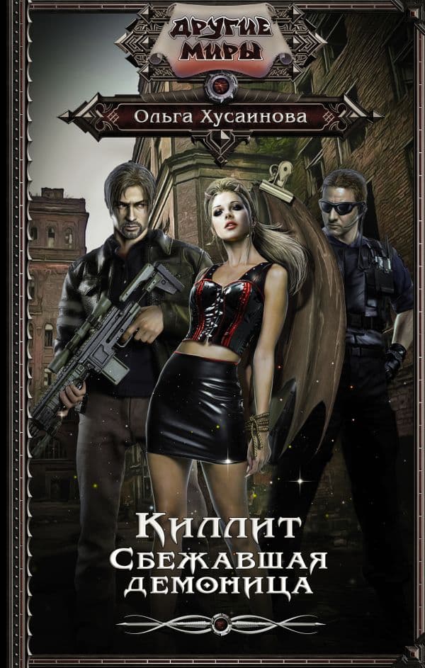 Обложка книги Киллит. Сбежавшая демоница — Хусаинова О.П.