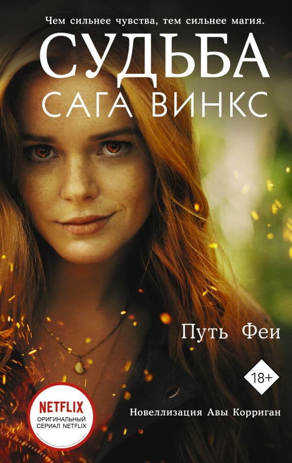 Обложка книги Судьба: сага Винкс. Путь феи — Корриган А.