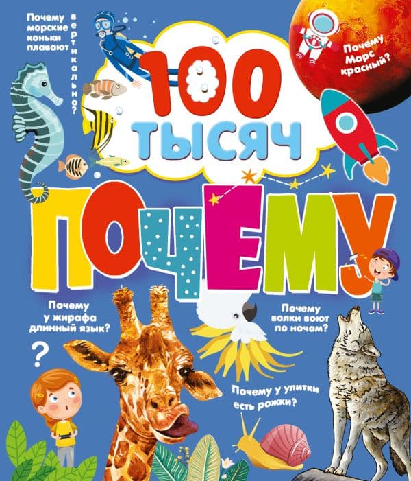 Обложка книги 100 тысяч почему — Бобков П.В., Булай Е.В.