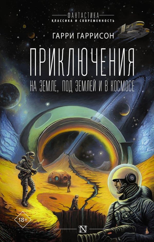 Обложка книги Приключения на земле, под землей и в космосе — Гаррисон Г.